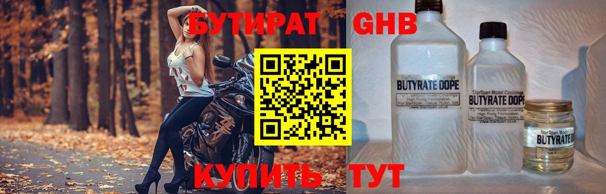 Бутират  БУТИРАТ бутандиол  Вход с VPN  Малоярославец 